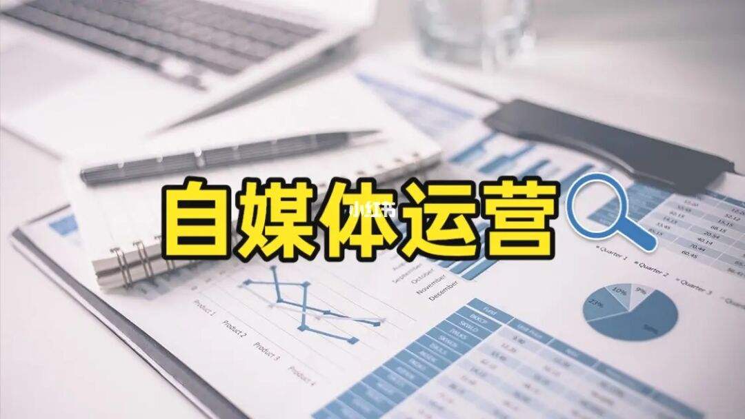 怎么運營自媒體